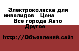 Электроколяска для инвалидов › Цена ­ 68 950 - Все города Авто » Другое   
